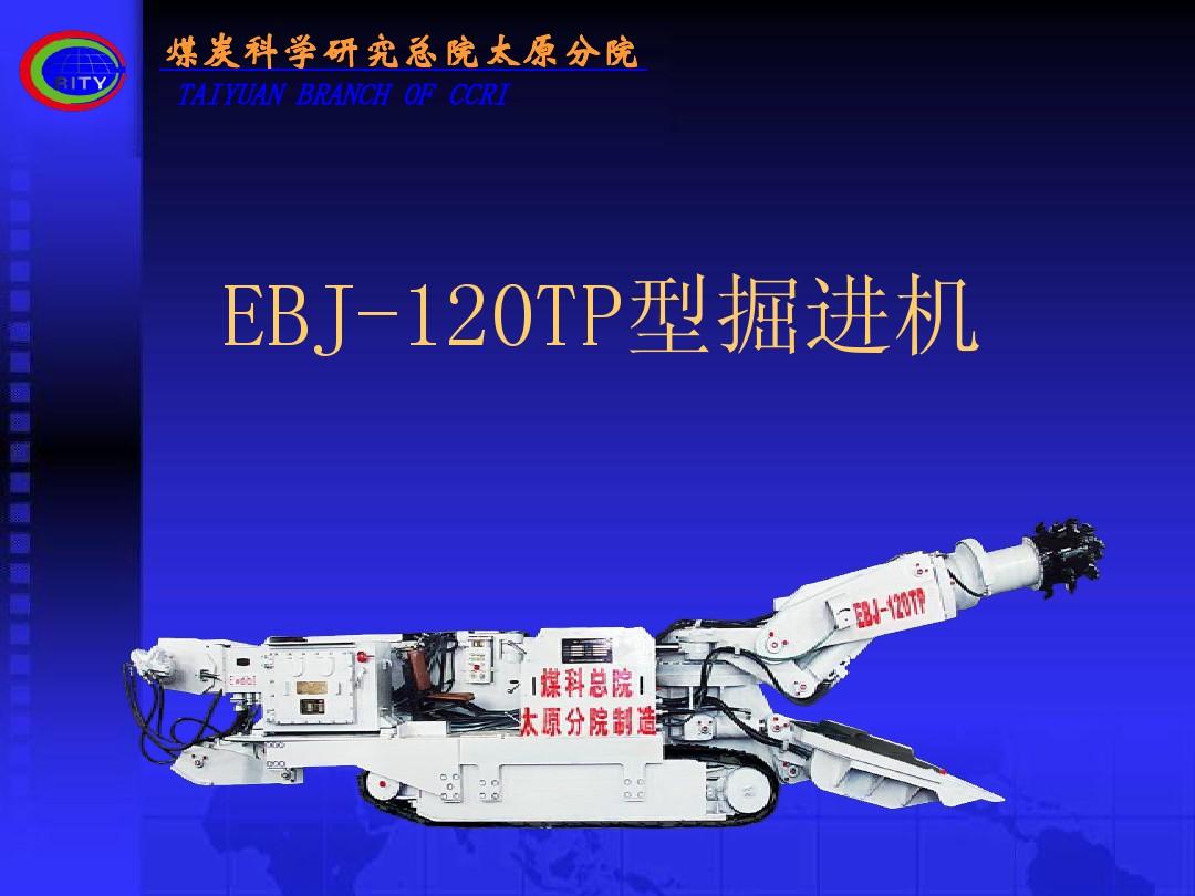 EBJ-120TP型掘進機配件